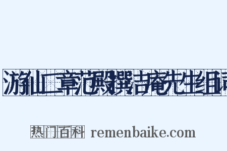 游仙二章范殿撰洁庵先生组词是什么意思的图片